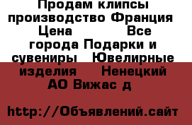 Продам клипсы производство Франция › Цена ­ 1 000 - Все города Подарки и сувениры » Ювелирные изделия   . Ненецкий АО,Вижас д.